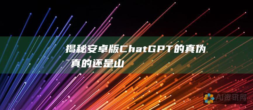 揭秘安卓版 ChatGPT 的真伪：是真的还是山寨货？