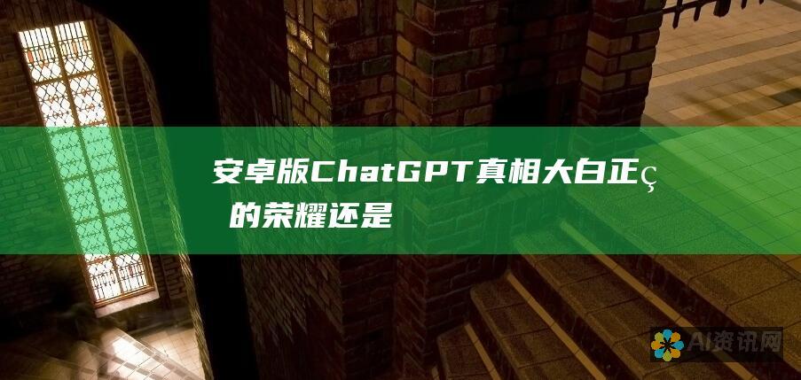 安卓版 ChatGPT 真相大白：正版的荣耀还是山寨的骗局？