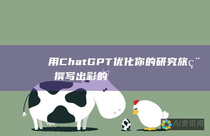 用 ChatGPT 优化你的研究旅程：撰写出彩的本文文献综述