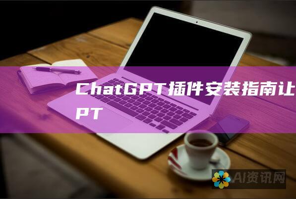 ChatGPT 插件安装指南：让 ChatGPT 与您的浏览器无缝整合