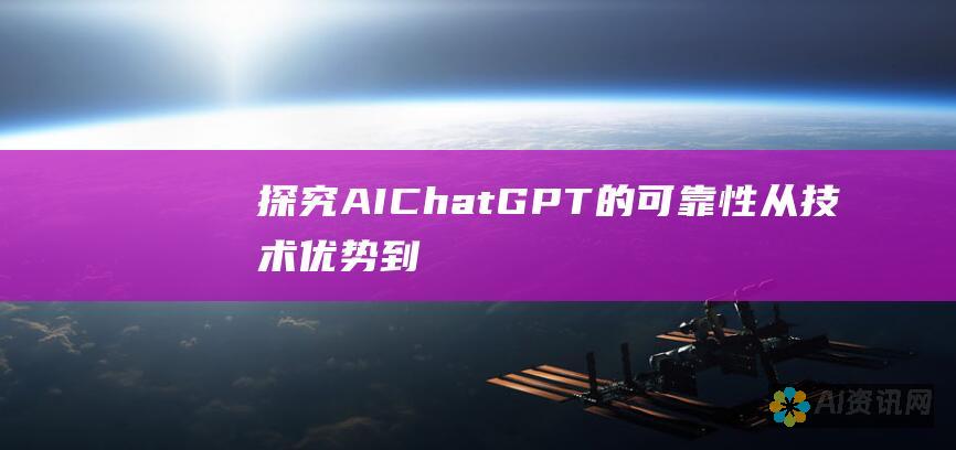 探究AIChatGPT的可靠性：从技术优势到潜在缺陷