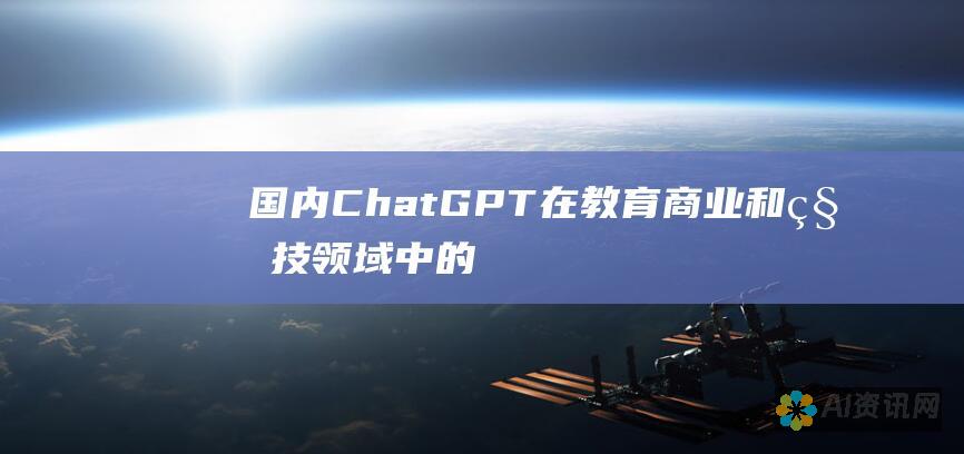 国内 ChatGPT 在教育、商业和科技领域中的应用