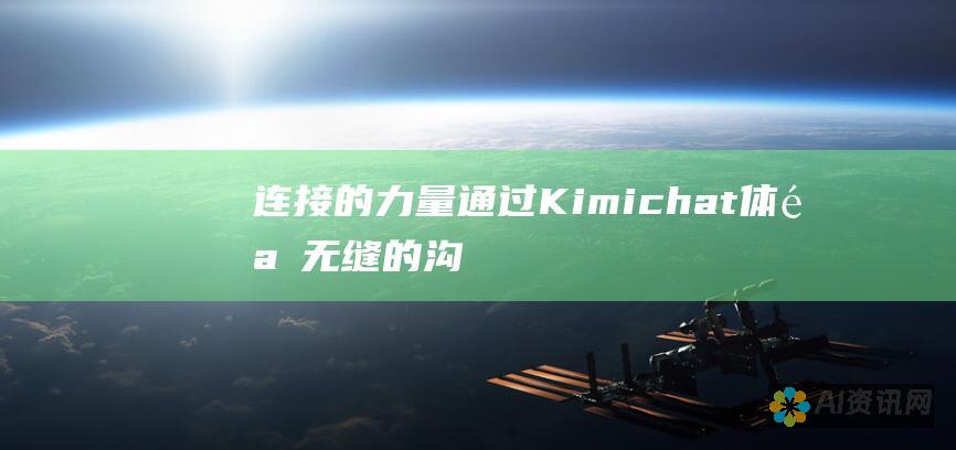 连接的力量：通过 Kimichat 体验无缝的沟通