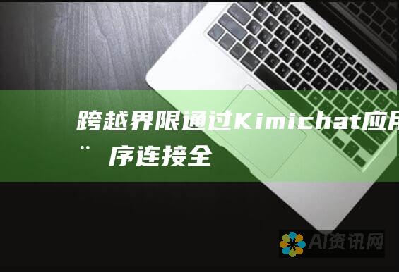 跨越界限：通过Kimichat 应用程序连接全球