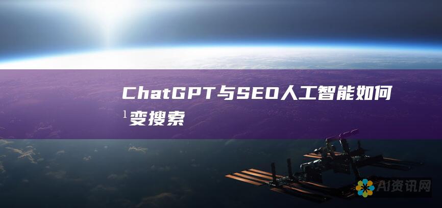 ChatGPT 与 SEO：人工智能如何改变搜索引擎优化