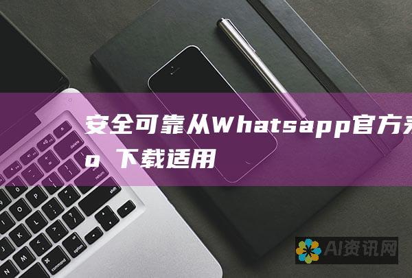 安全可靠：从 Whatsapp 官方来源下载适用于 iOS 的应用程序以确保安全