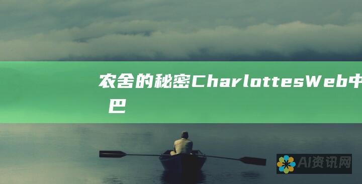 农舍的秘密：Charlottes Web 中的巴恩雅德世界