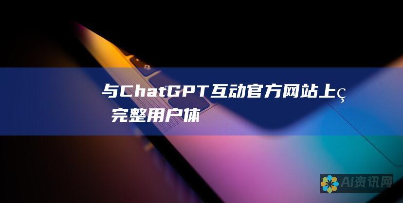 与 ChatGPT 互动：官方网站上的完整用户体验指南