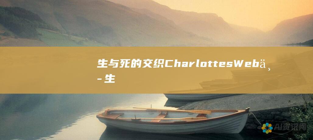 生与死的交织：Charlottes Web 中生命的循环