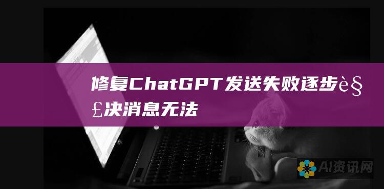 修复ChatGPT发送失败：逐步解决消息无法发送问题的解决方案