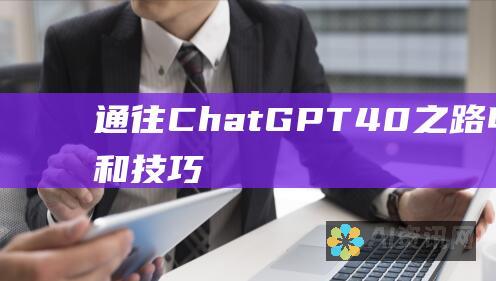 通往 ChatGPT 4.0 之路：申请指南和技巧