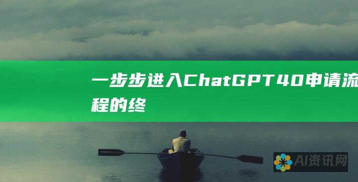 一步步进入 ChatGPT 4.0：申请流程的终极指南