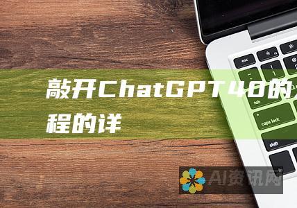 敲开 ChatGPT 4.0 的大门：申请流程的详细指南