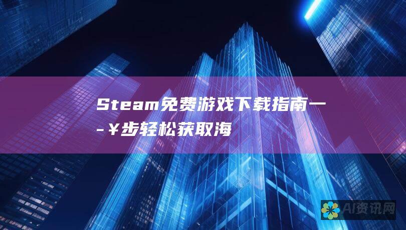 Steam免费游戏下载指南：一步步轻松获取海量免费PC游戏