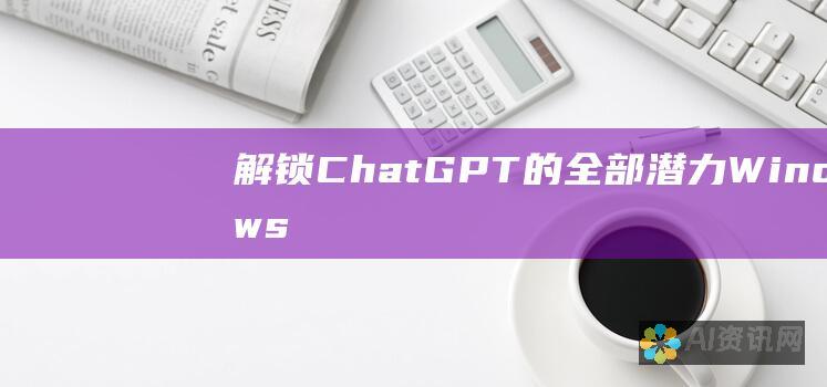 解锁 ChatGPT 的全部潜力：Windows 上的全面安装教程