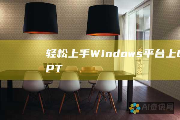 轻松上手：Windows 平台上 ChatGPT 安装的详尽指南