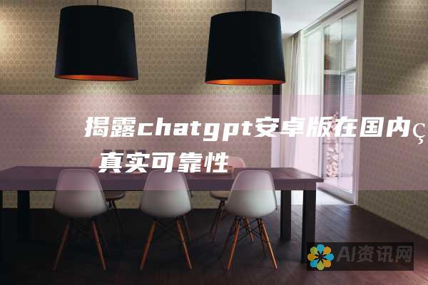 揭露chatgpt安卓版在国内的真实可靠性：利弊大解析