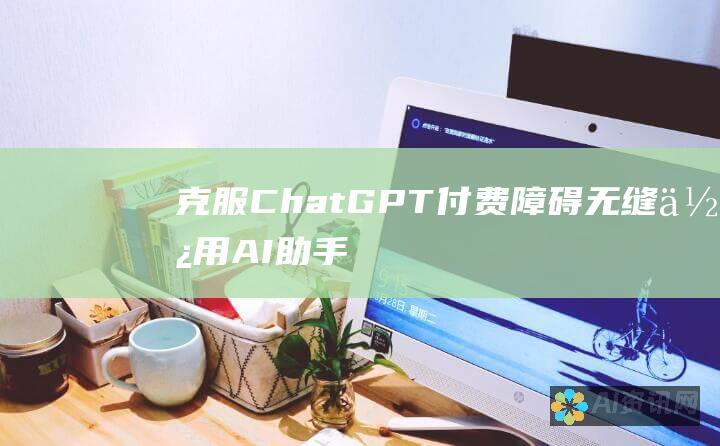 克服 ChatGPT 付费障碍：无缝使用 AI 助手