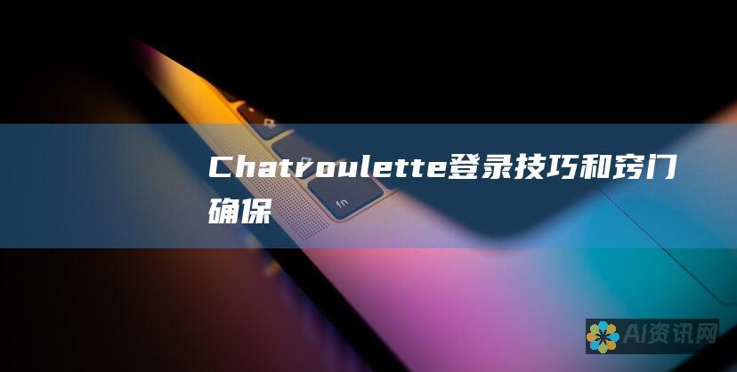 Chatroulette 登录技巧和窍门：确保顺利连接