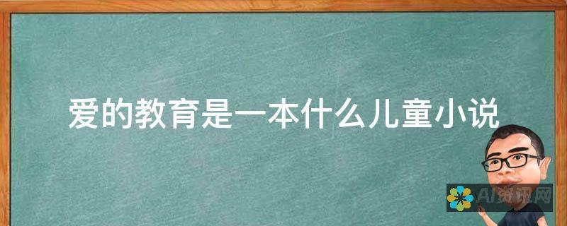 从《爱的教育》中感受爱的力量：作者的匠心独运