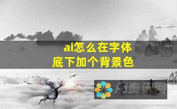 AI在字体设计中的未来：图形字体的崛起