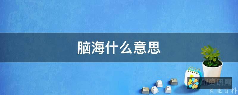 从脑海到画布：AI助你轻松打造令人惊叹的图片