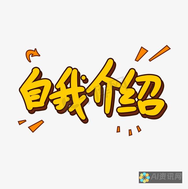 告别自我介绍枯燥乏味：体验 AI 驱动的创新