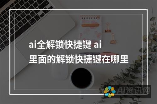 解锁 AI 学习的力量：卓越的 AI 教育产品品牌