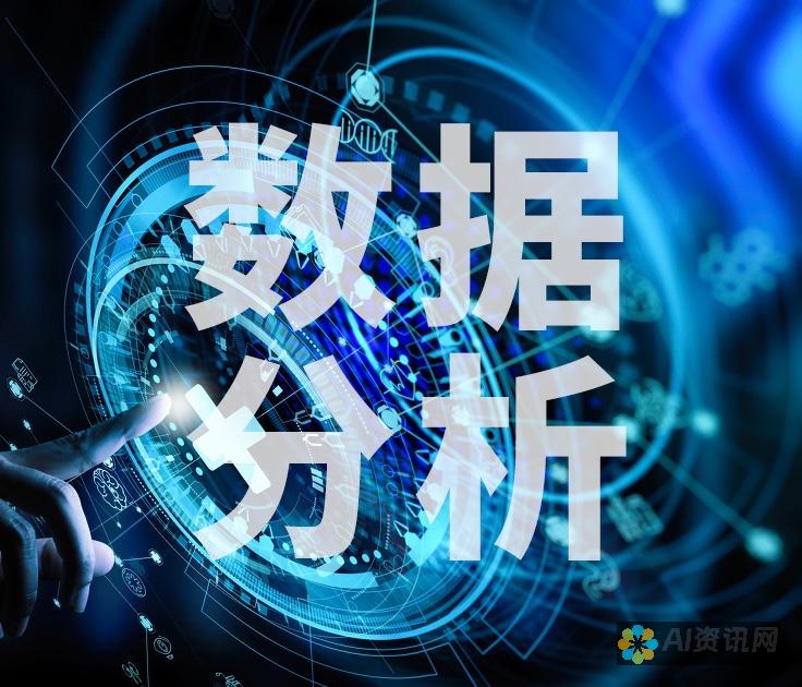 数据分析：AI 可以自动执行数据清理和转换任务，从而简化数据分析过程并提高洞察的准确性。