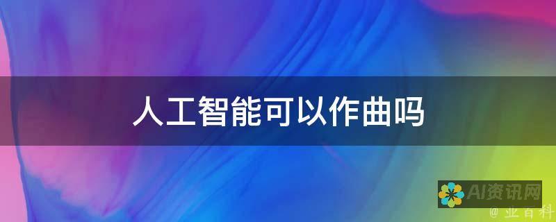 人工智能编曲：解锁无与伦比的音乐复杂性和多样性