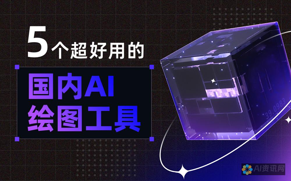 AI绘图工具的入门指南：一步步掌握绘图技巧