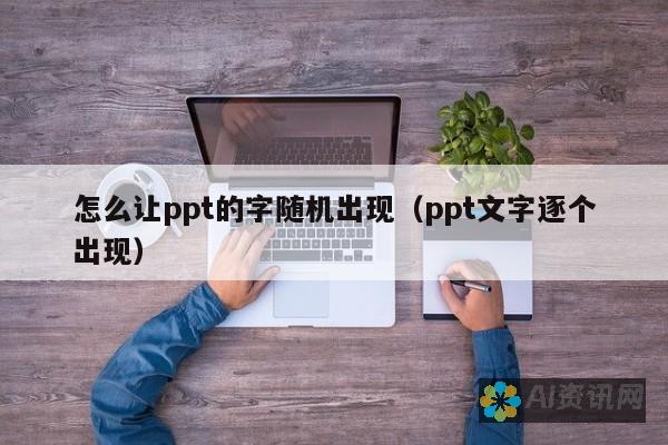 让 PPT 焕发生机：百度文库 AI 为你的展示添彩