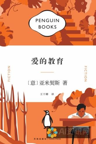 《爱的教育》：一部塑造了无数青春期的不可磨灭的文学作品