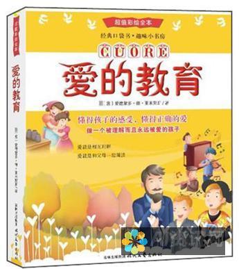 《爱的教育》：激发无数人内心的爱与同情，一本永恒的文学瑰宝