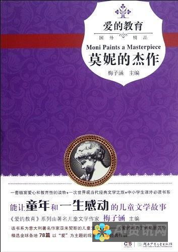 爱教育：在爱与关怀的交织中，体会生命的意义与价值