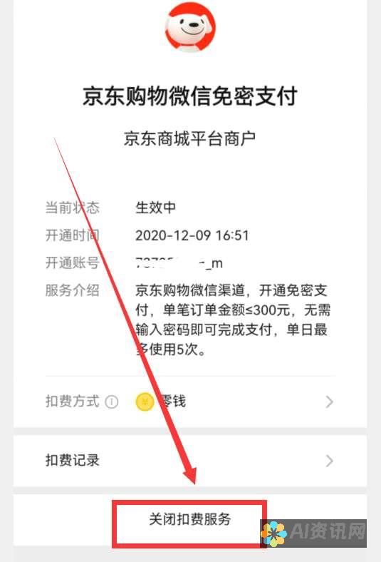 停止自动扣费：如何关闭人工智能写作网站的续费自动续订