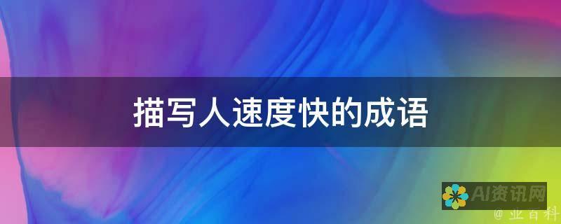 超越写作界限：借助 AI 在线平台，实现您的写作梦想