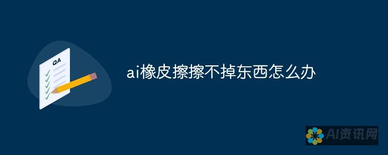 用 AI 擦除画布边缘：释放您图像的真实潜力