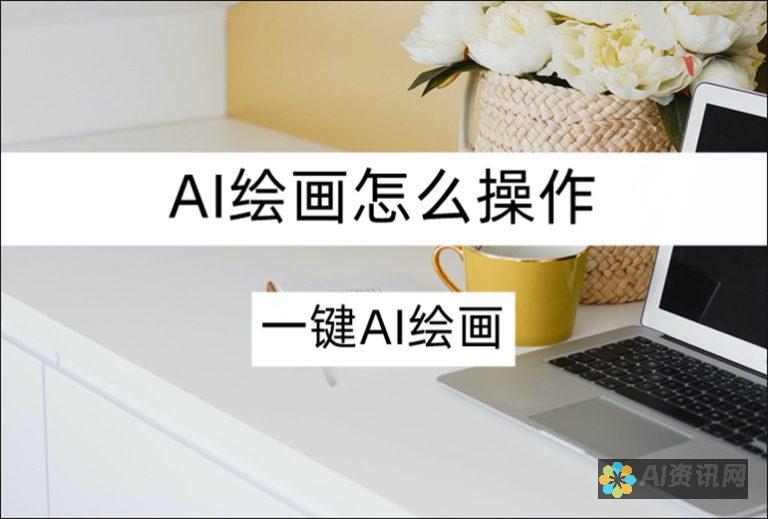 掌握AI画笔的秘密：一份一步步指南，解锁高级设置的潜力