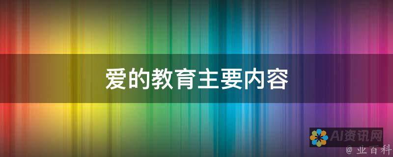 爱的教育：发现一个自我发现和成长的感人世界