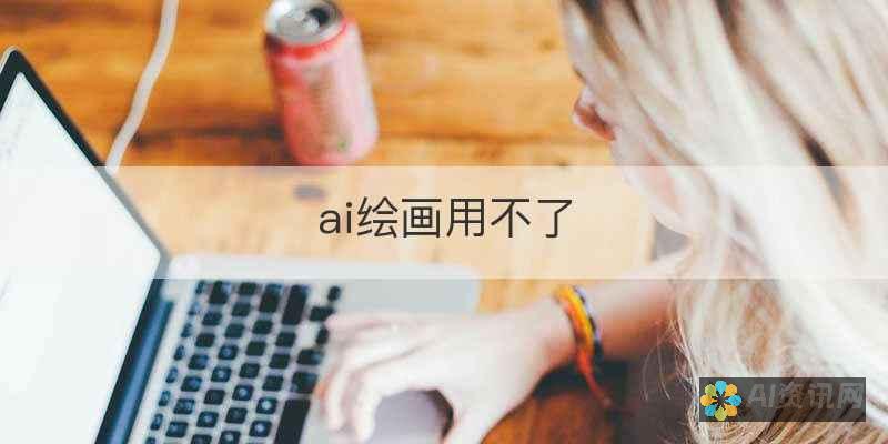 AI绘画的未来：生成图象软件的创新和趋势