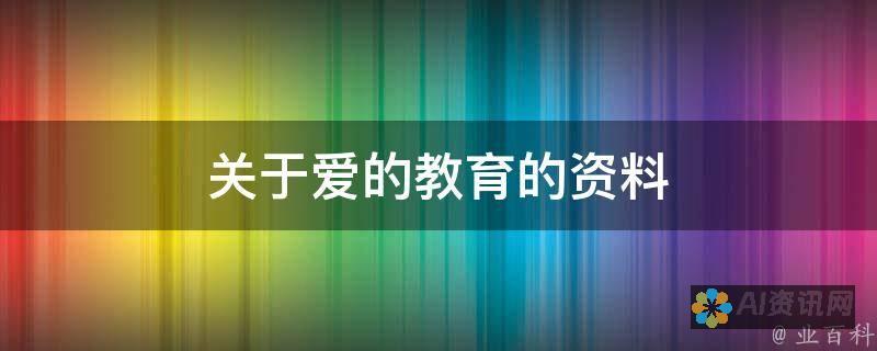 爱的教育：在逆境中寻找教育的真谛（第一章）