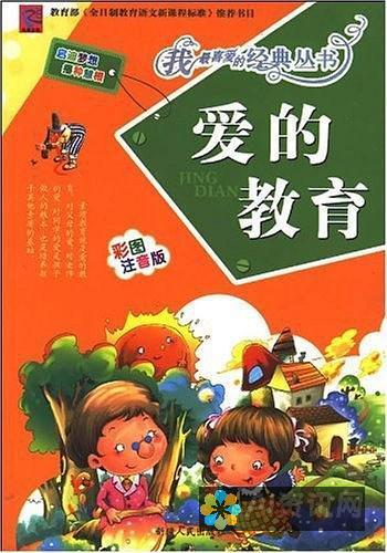 爱的教育：一部激励人心，塑造性格的经典之作