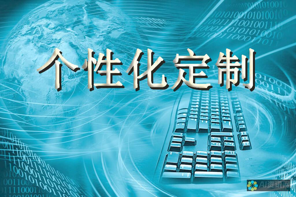 实现个性化定制：AI 算法