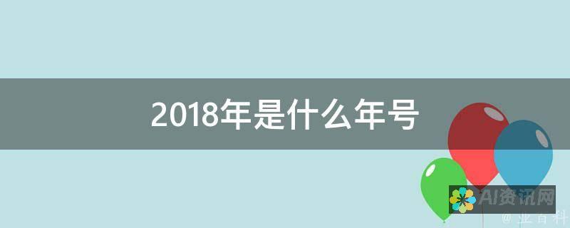 2018 年人工智能破解教程：一步一步掌握基础