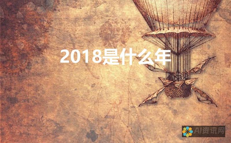 2018 年人工智能破解的终极捷径