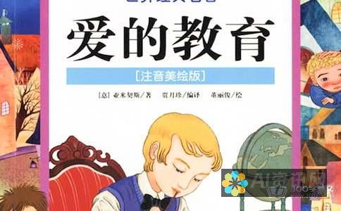 探索《爱的教育》的创作者：揭开其背后的杰出人物