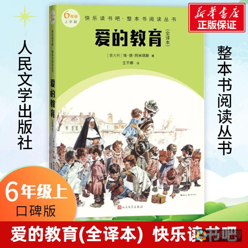 重温《爱的教育》的永恒魅力：揭示作者如何通过字里行间触动人心