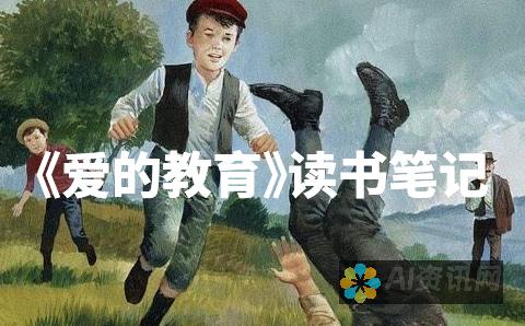 《爱的教育》的遗产：审视作者对世世代代读者的持久影响