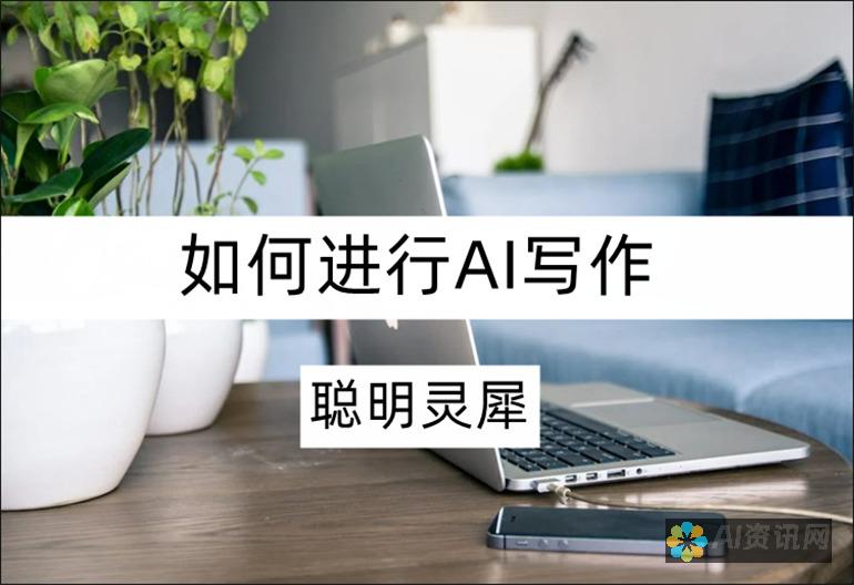 人工智能写作的科学奇迹：探索其令人印象深刻的优势背后的原理